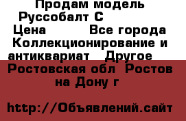 Продам модель Руссобалт С24-40 1:43 › Цена ­ 800 - Все города Коллекционирование и антиквариат » Другое   . Ростовская обл.,Ростов-на-Дону г.